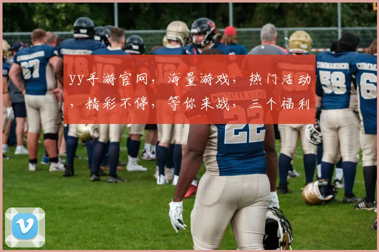 yy手游官网，海量游戏，热门活动，精彩不停，等你来战，三个福利大放送