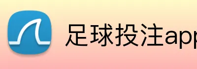 足球投注app下载注册 logo